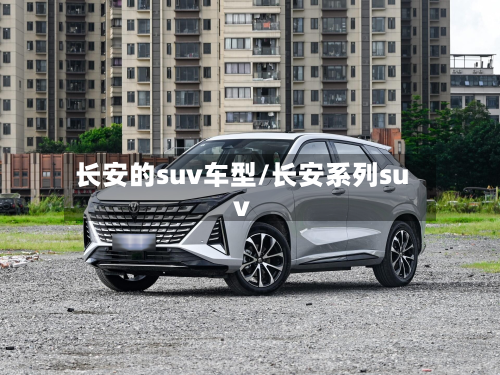 长安的suv车型/长安系列suv-第2张图片