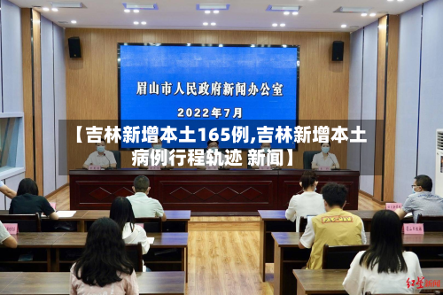 【吉林新增本土165例,吉林新增本土病例行程轨迹 新闻】-第2张图片