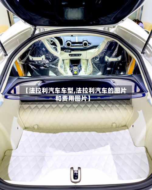 【法拉利汽车车型,法拉利汽车的图片和费用图片】