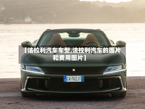 【法拉利汽车车型,法拉利汽车的图片和费用图片】-第3张图片
