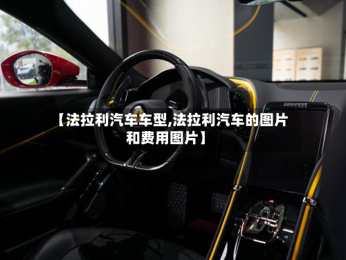 【法拉利汽车车型,法拉利汽车的图片和费用图片】-第2张图片