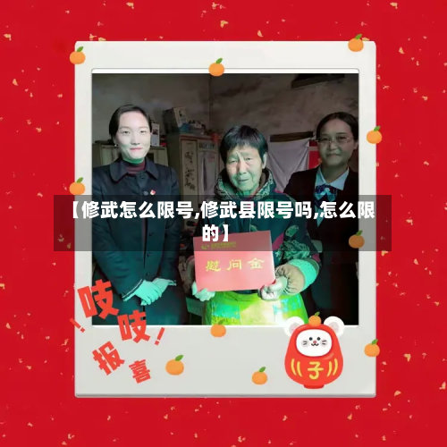 【修武怎么限号,修武县限号吗,怎么限的】