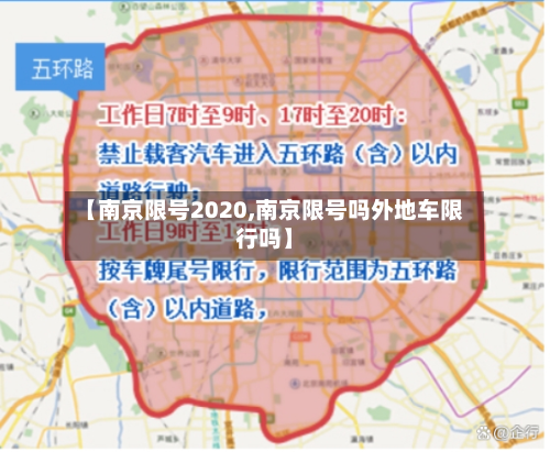 【南京限号2020,南京限号吗外地车限行吗】-第3张图片