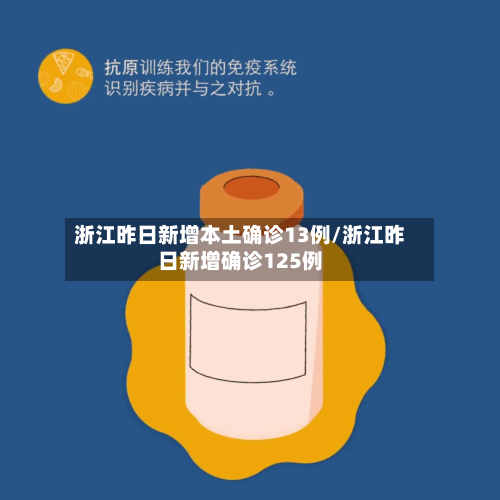 浙江昨日新增本土确诊13例/浙江昨日新增确诊125例-第3张图片