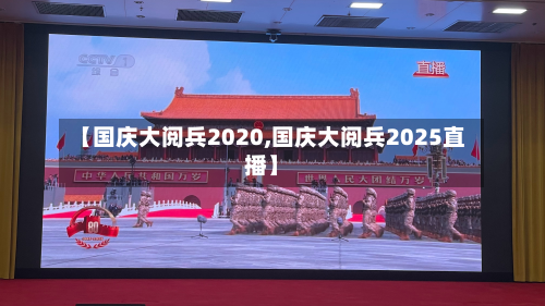 【国庆大阅兵2020,国庆大阅兵2025直播】-第2张图片