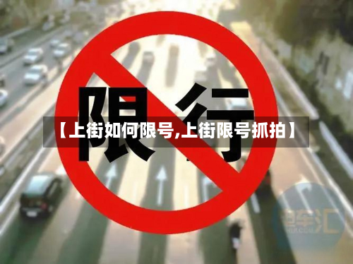 【上街如何限号,上街限号抓拍】