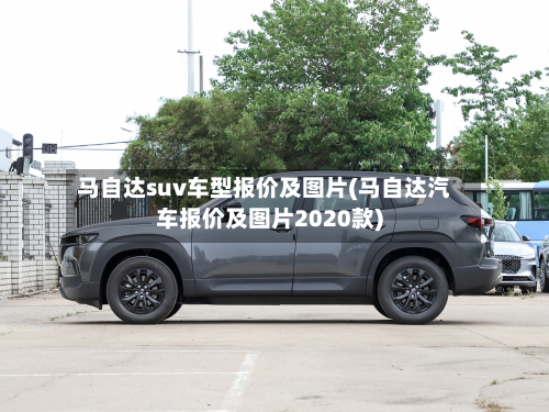 马自达suv车型报价及图片(马自达汽车报价及图片2020款)-第2张图片