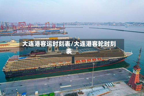 大连港客运时刻表/大连港客轮时刻表