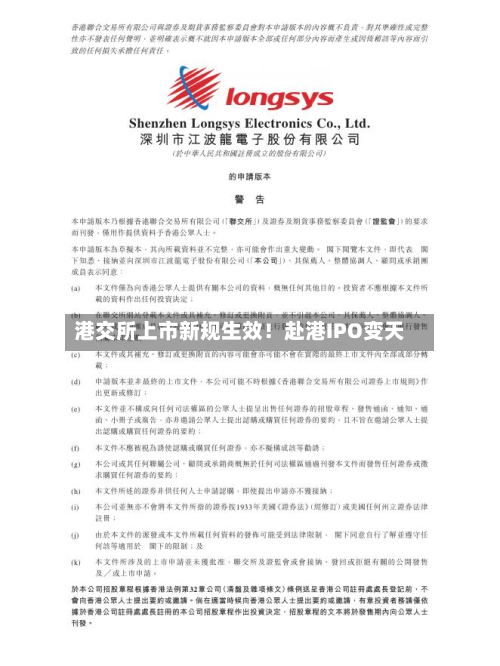 港交所上市新规生效！赴港IPO变天
