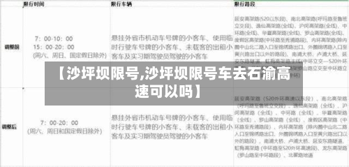 【沙坪坝限号,沙坪坝限号车去石渝高速可以吗】-第2张图片