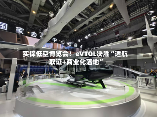 实探低空博览会！eVTOL决胜“适航取证+商业化落地”