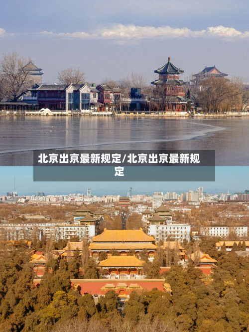 北京出京最新规定/北京出京最新规定