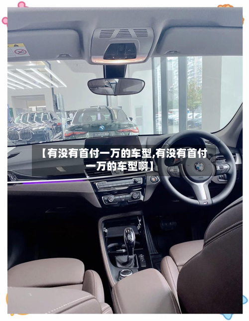 【有没有首付一万的车型,有没有首付一万的车型啊】