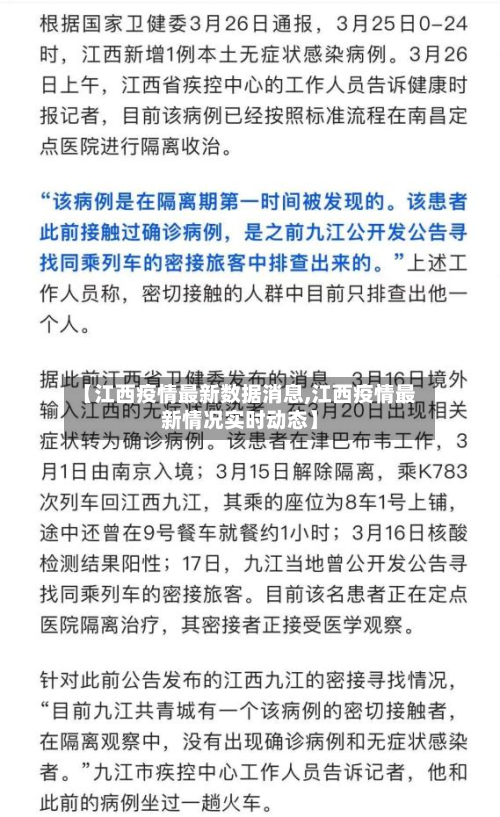 【江西疫情最新数据消息,江西疫情最新情况实时动态】