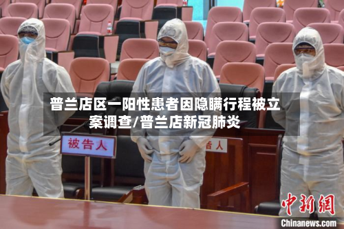 普兰店区一阳性患者因隐瞒行程被立案调查/普兰店新冠肺炎