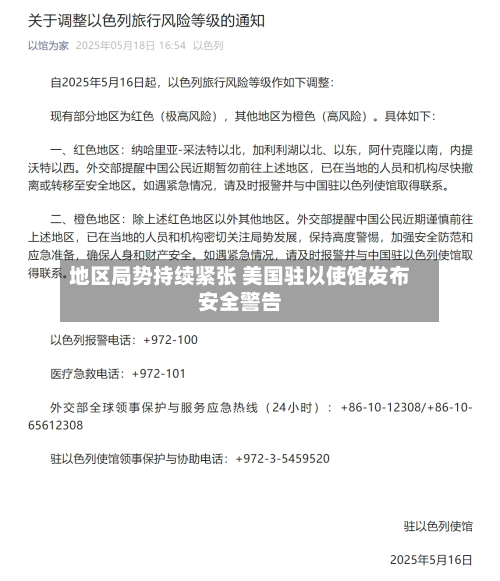 地区局势持续紧张 美国驻以使馆发布安全警告-第2张图片