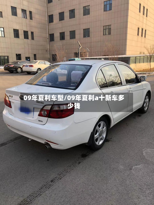 09年夏利车型/09年夏利a十新车多少钱-第3张图片