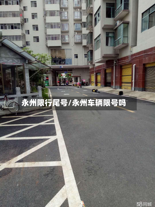 永州限行尾号/永州车辆限号吗