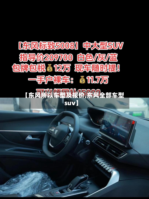 【东风所以车型及报价,东风全部车型suv】-第2张图片
