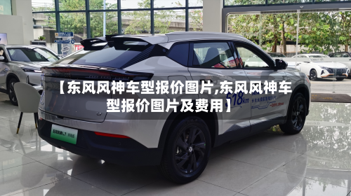 【东风风神车型报价图片,东风风神车型报价图片及费用】
