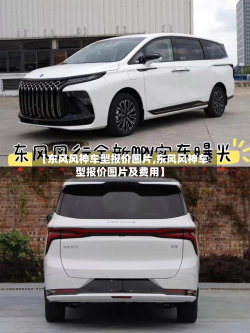 【东风风神车型报价图片,东风风神车型报价图片及费用】-第2张图片