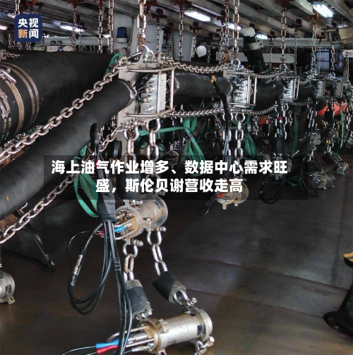 海上油气作业增多、数据中心需求旺盛	，斯伦贝谢营收走高-第2张图片