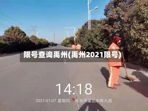 限号查询禹州(禹州2021限号)-第3张图片