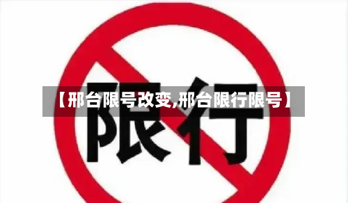 【邢台限号改变,邢台限行限号】-第2张图片