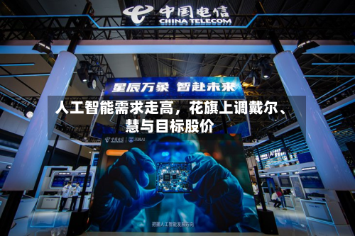人工智能需求走高，花旗上调戴尔	、慧与目标股价-第1张图片