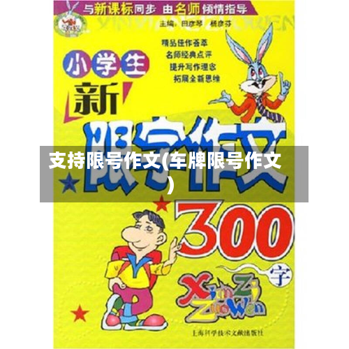 支持限号作文(车牌限号作文)