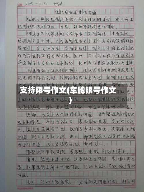 支持限号作文(车牌限号作文)-第2张图片