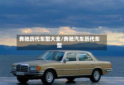 奔驰历代车型大全/奔驰汽车历代车型-第3张图片