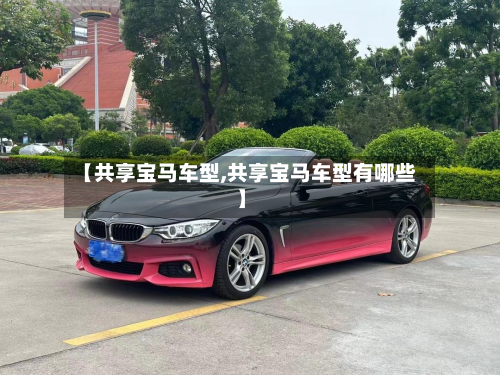 【共享宝马车型,共享宝马车型有哪些】-第2张图片