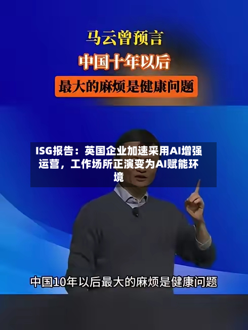 ISG报告：英国企业加速采用AI增强运营，工作场所正演变为AI赋能环境