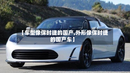 【车型像保时捷的国产,外形像保时捷的国产车】