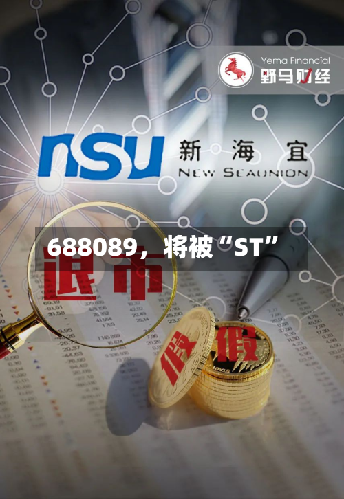 688089	，将被“ST	”-第2张图片