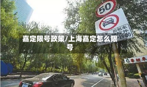 嘉定限号政策/上海嘉定怎么限号