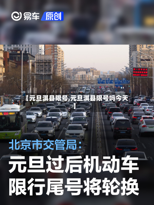【元旦淇县限号,元旦淇县限号吗今天】-第2张图片