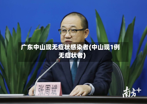 广东中山现无症状感染者(中山现1例无症状者)