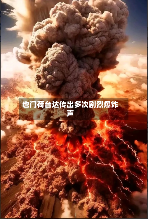 也门荷台达传出多次剧烈爆炸声-第2张图片
