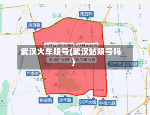 武汉火车限号(武汉站限号吗)-第2张图片