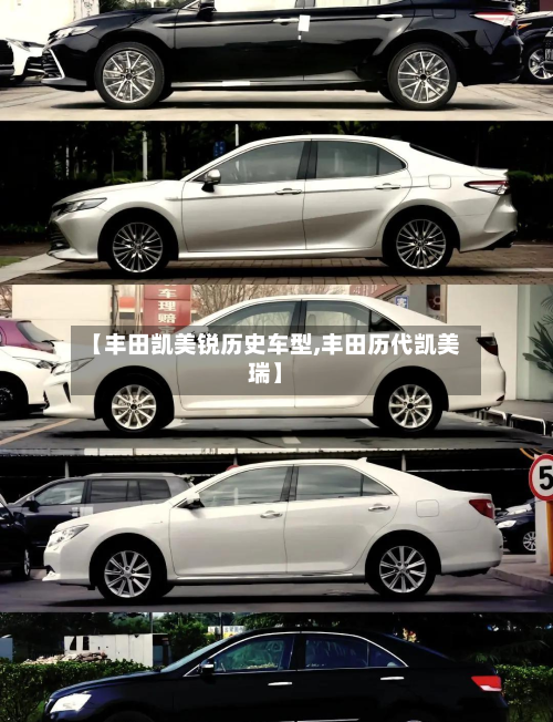 【丰田凯美锐历史车型,丰田历代凯美瑞】