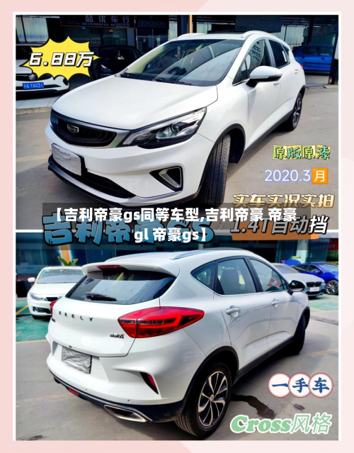 【吉利帝豪gs同等车型,吉利帝豪 帝豪gl 帝豪gs】-第2张图片