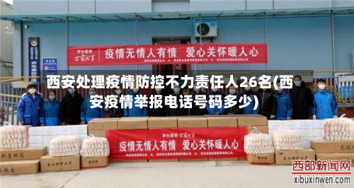 西安处理疫情防控不力责任人26名(西安疫情举报电话号码多少)-第2张图片