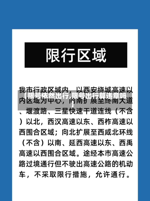 【限号依然出行,限号出行算违章吗】-第3张图片