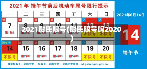 2021尉氏限号(尉氏限号吗2020)