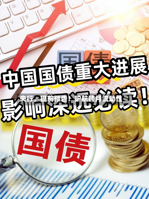 央行，提前预告！护航跨月流动性-第3张图片