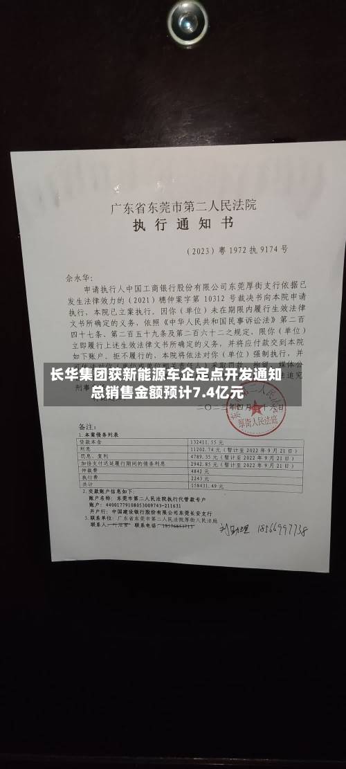 长华集团获新能源车企定点开发通知 总销售金额预计7.4亿元