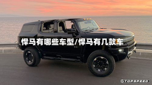 悍马有哪些车型/悍马有几款车-第3张图片