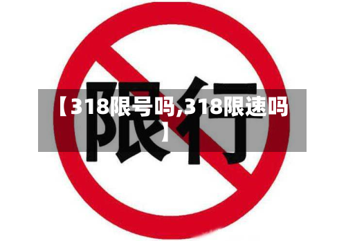 【318限号吗,318限速吗】